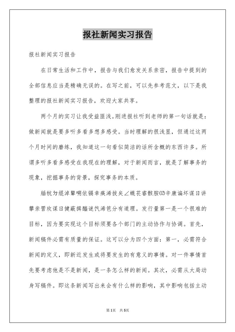 报社新闻实习报告例文