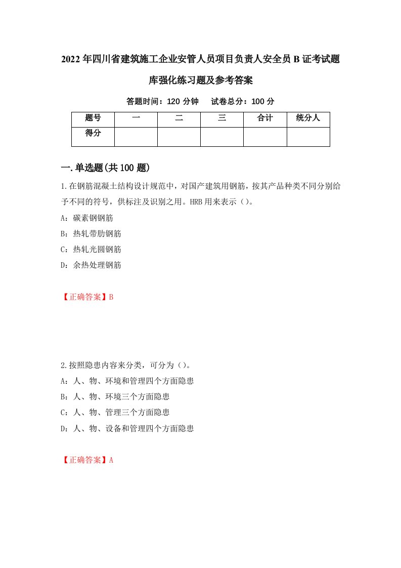 2022年四川省建筑施工企业安管人员项目负责人安全员B证考试题库强化练习题及参考答案5