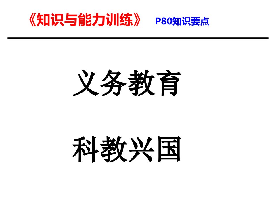 八下19改革发展中的教育