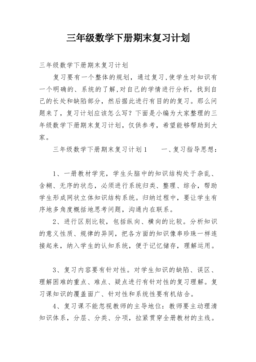 三年级数学下册期末复习计划_2