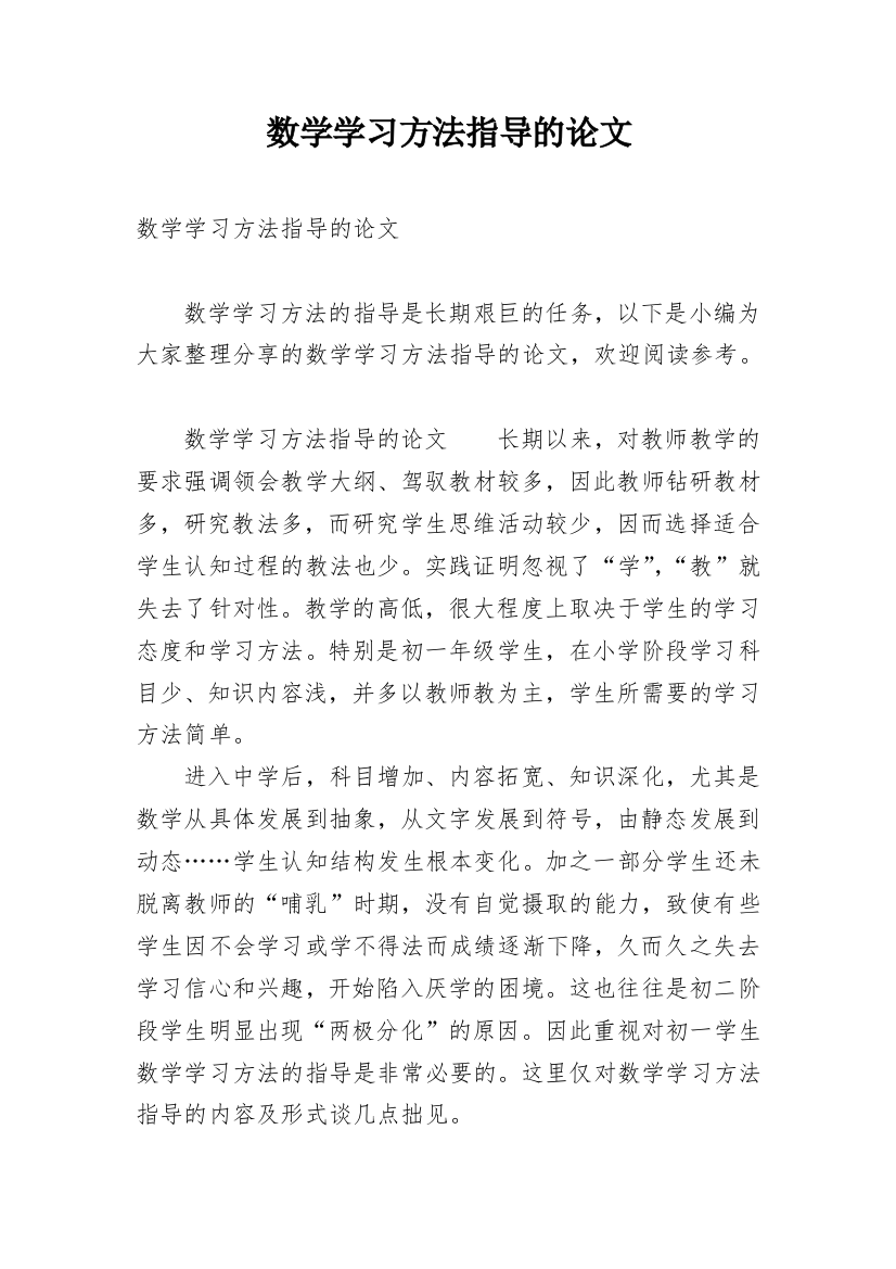 数学学习方法指导的论文