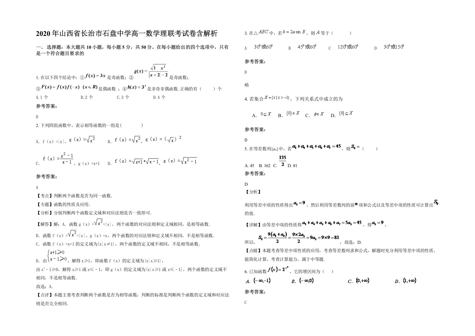 2020年山西省长治市石盘中学高一数学理联考试卷含解析