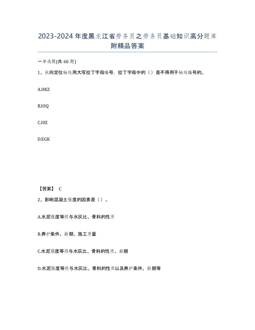 2023-2024年度黑龙江省劳务员之劳务员基础知识高分题库附答案