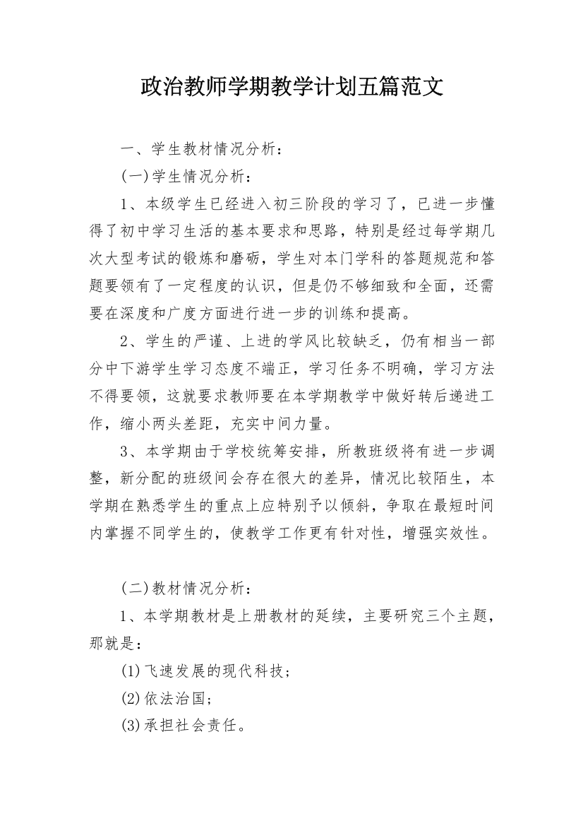 政治教师学期教学计划五篇范文_1