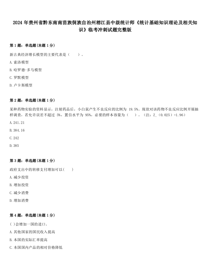 2024年贵州省黔东南南苗族侗族自治州榕江县中级统计师《统计基础知识理论及相关知识》临考冲刺试题完整版