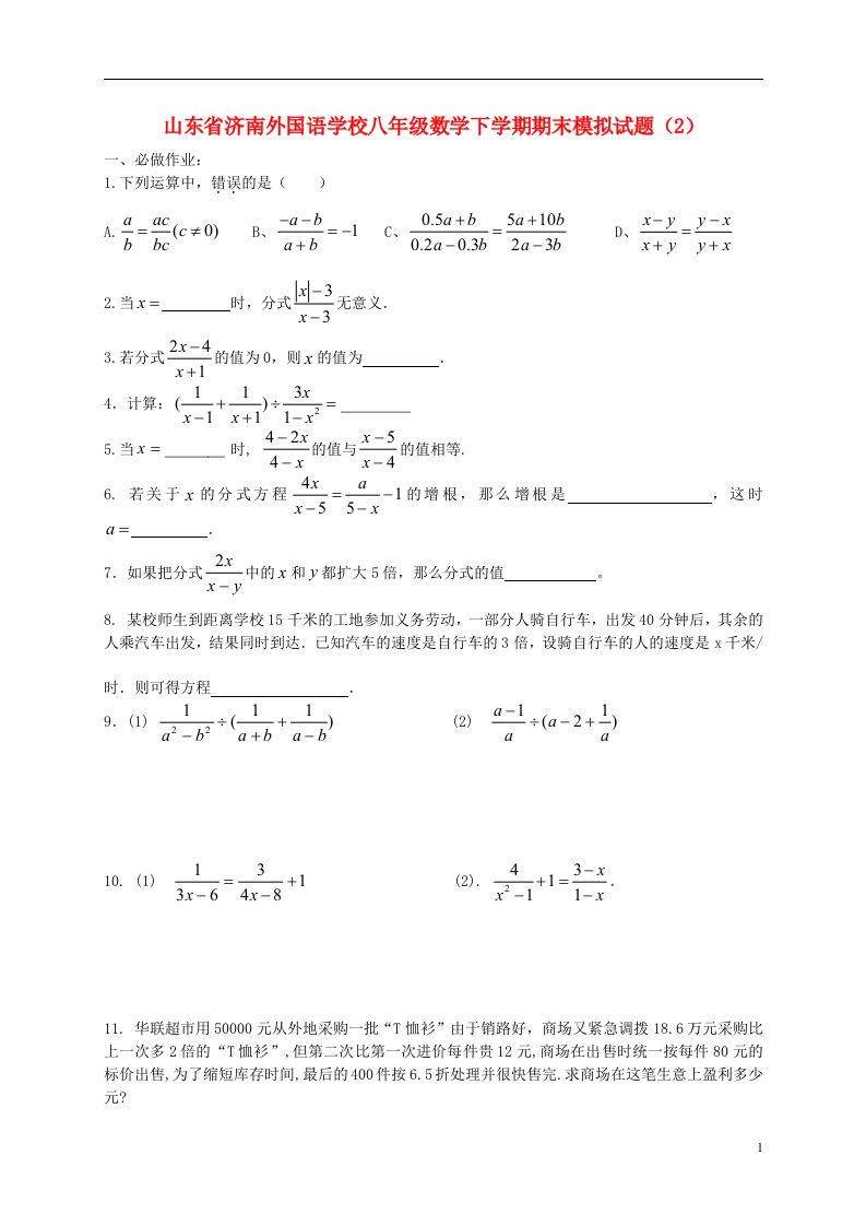 山东省济南外国语学校八级数学下学期期末模拟试题（2）（无答案）