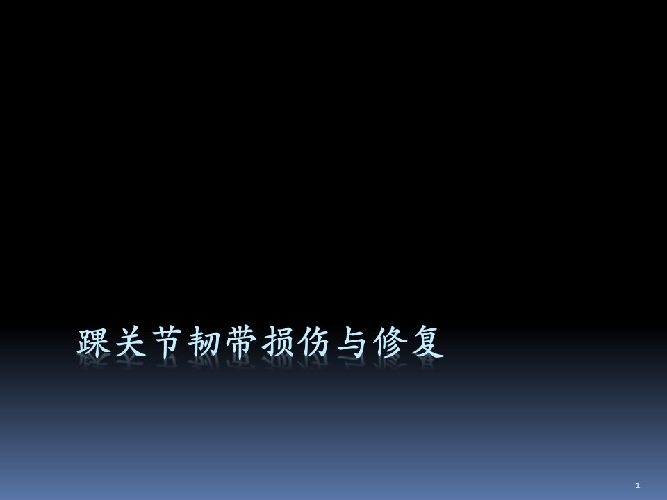 踝关节韧带损伤与修复课件