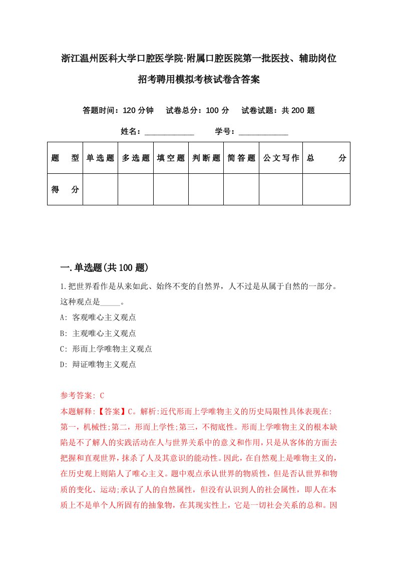 浙江温州医科大学口腔医学院附属口腔医院第一批医技辅助岗位招考聘用模拟考核试卷含答案1