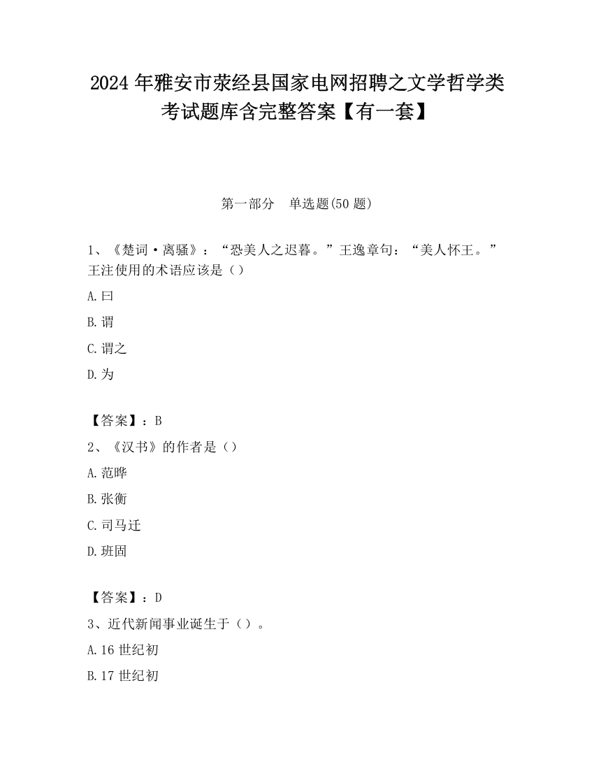 2024年雅安市荥经县国家电网招聘之文学哲学类考试题库含完整答案【有一套】