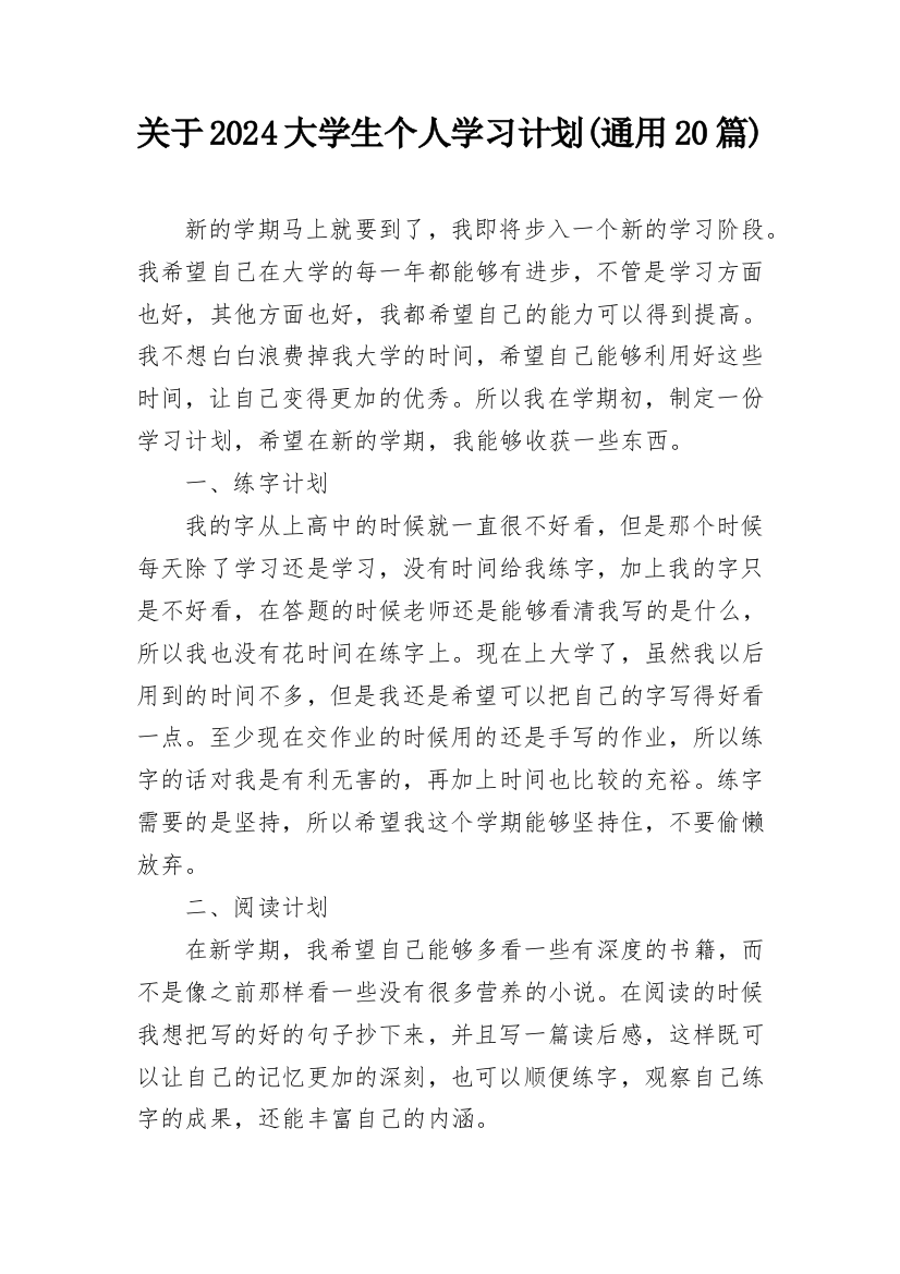 关于2024大学生个人学习计划(通用20篇)