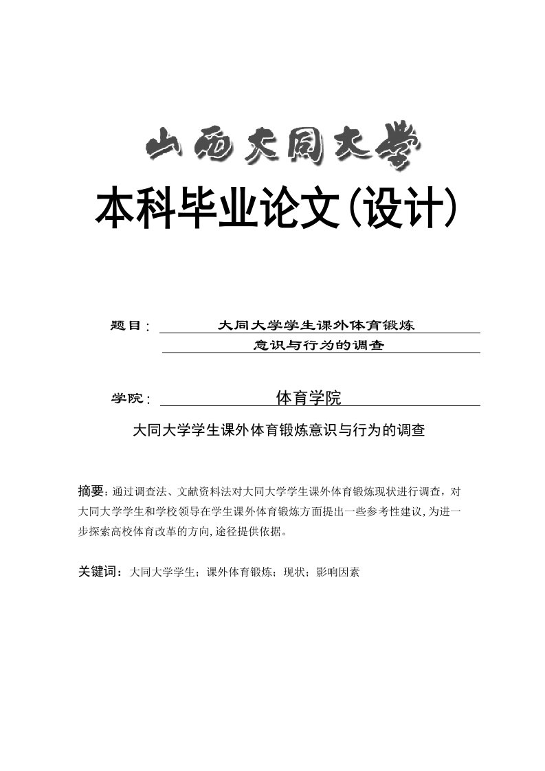 大同大学学生课外体育锻炼意识与行为的调查大学学位论文