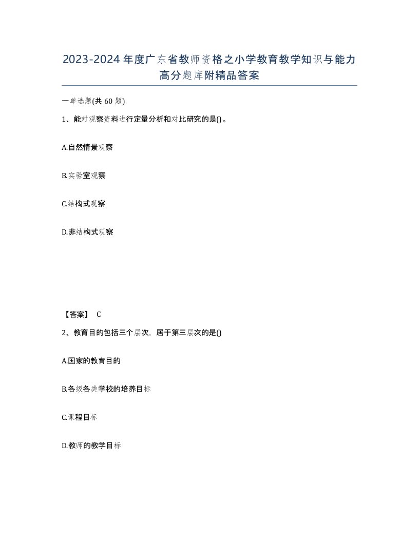 2023-2024年度广东省教师资格之小学教育教学知识与能力高分题库附答案