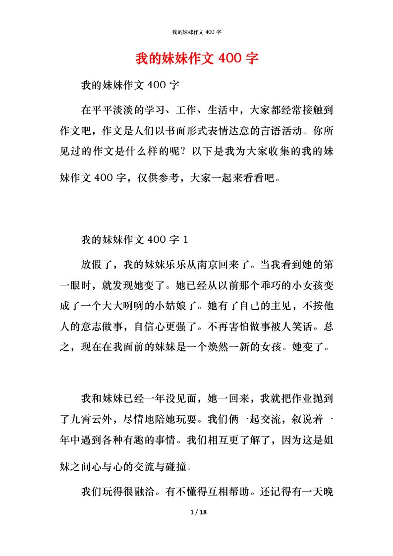 我的妹妹作文400字