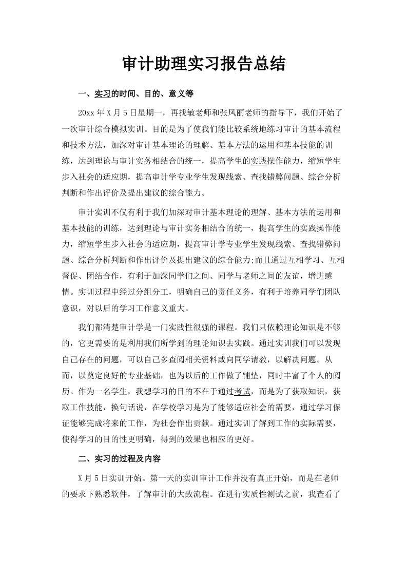 审计助理实习报告总结