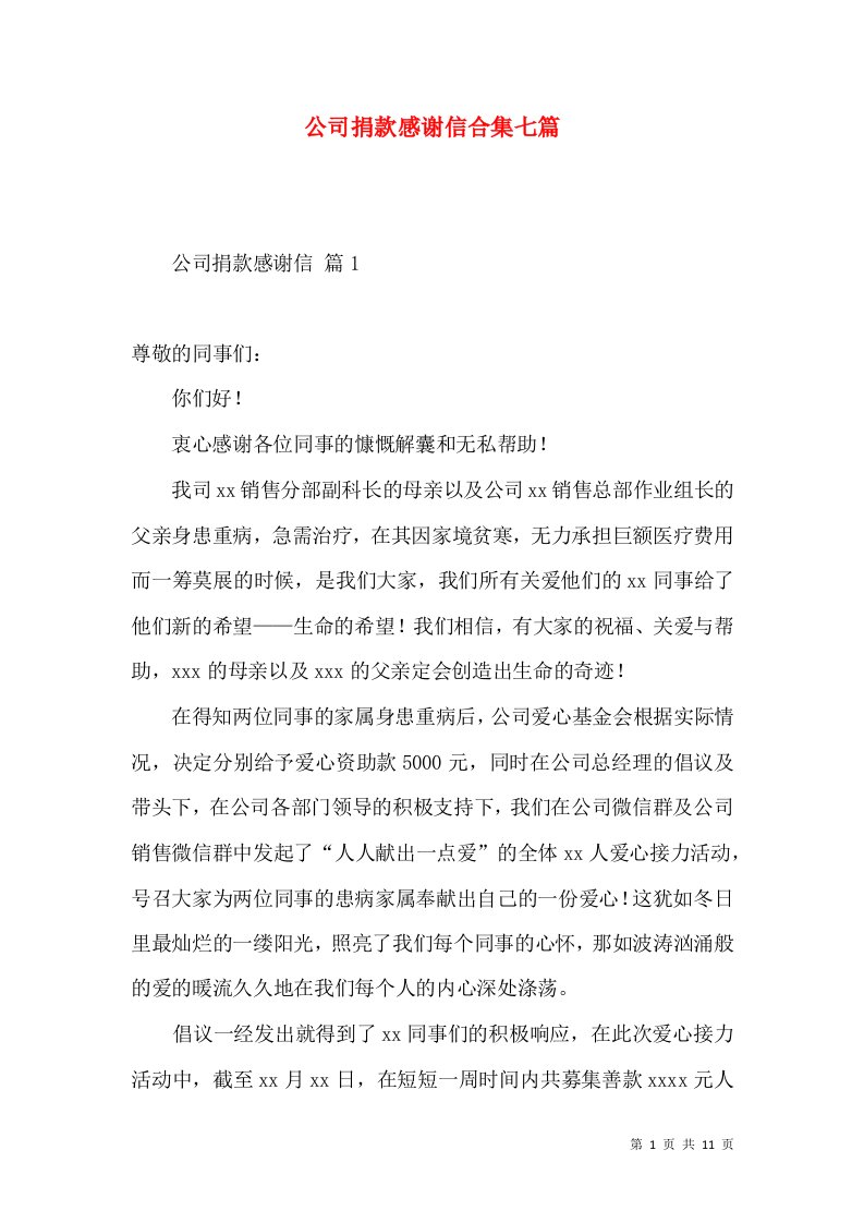 公司捐款感谢信合集七篇