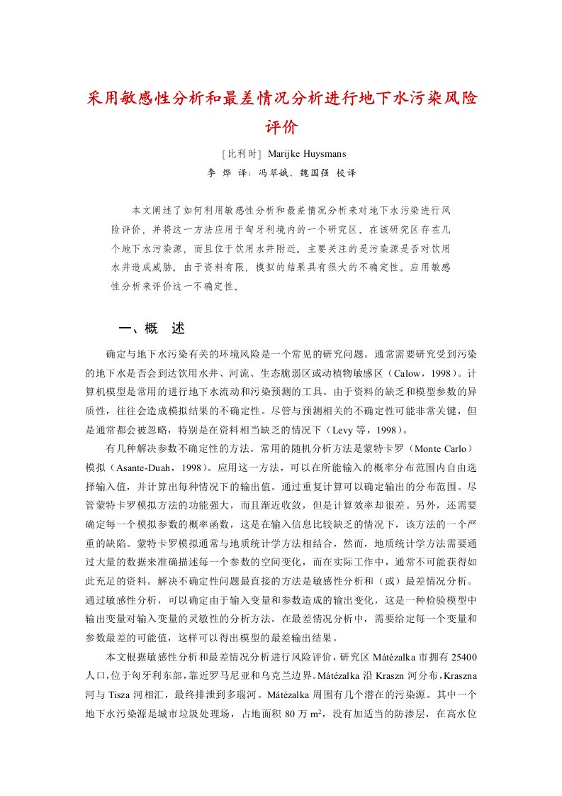 采用敏感性分析和最差情况分析进行地下水污染风险评价