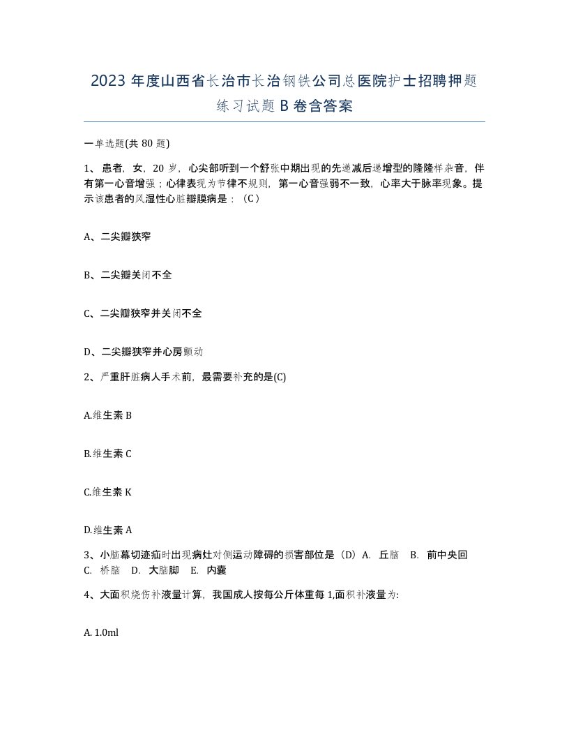 2023年度山西省长治市长治钢铁公司总医院护士招聘押题练习试题B卷含答案