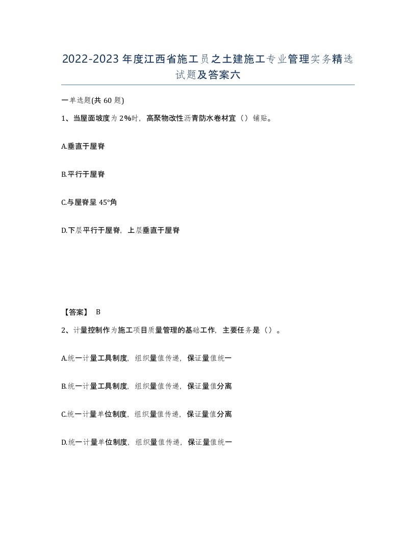 2022-2023年度江西省施工员之土建施工专业管理实务试题及答案六