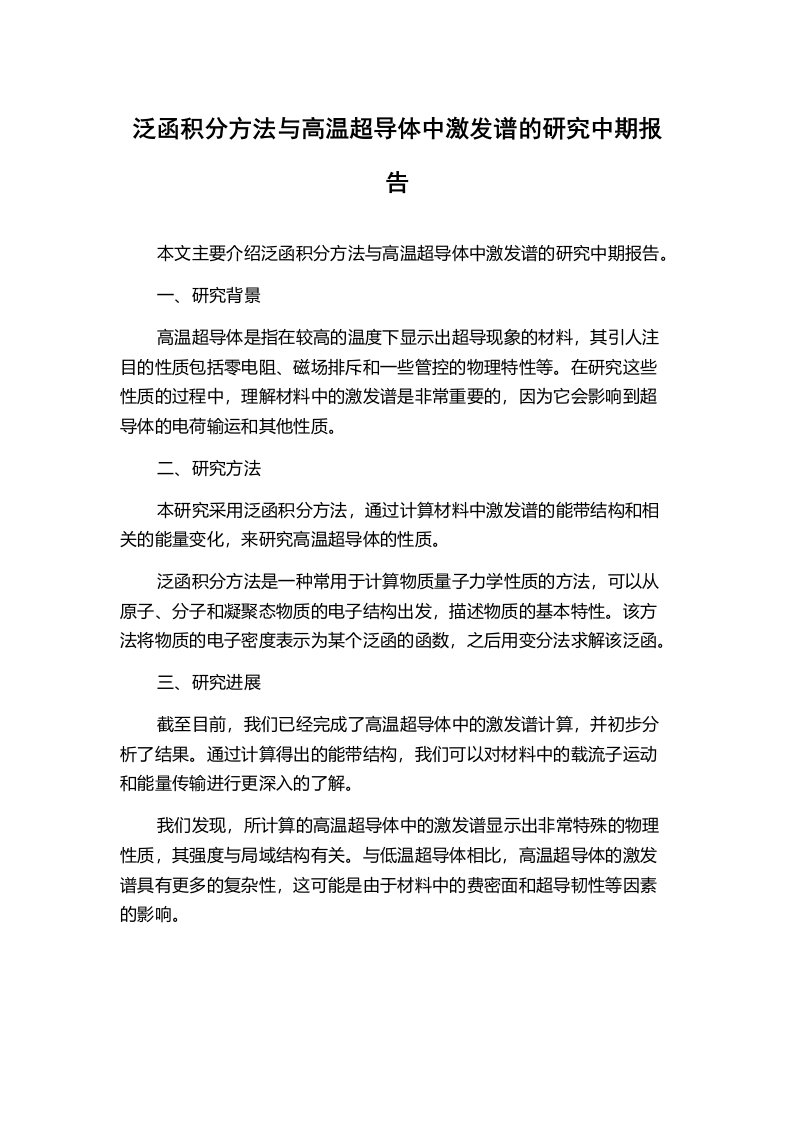 泛函积分方法与高温超导体中激发谱的研究中期报告