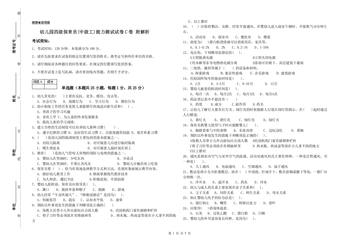 幼儿园四级保育员(中级工)能力测试试卷C卷-附解析