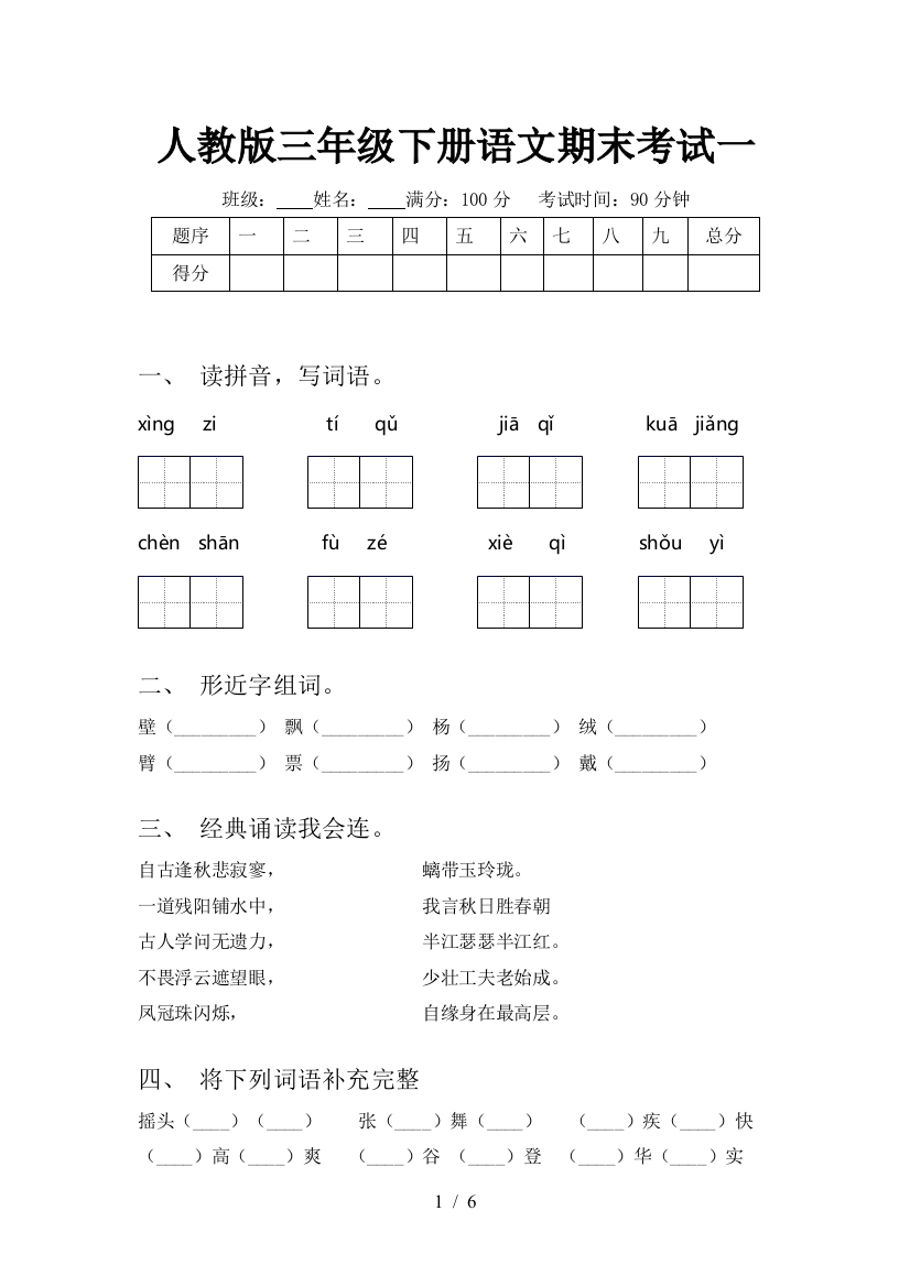 人教版三年级下册语文期末考试一