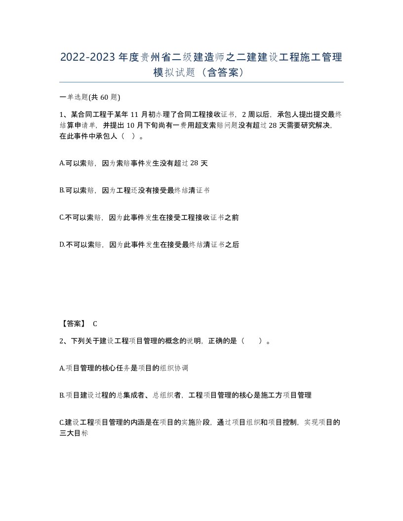 2022-2023年度贵州省二级建造师之二建建设工程施工管理模拟试题含答案