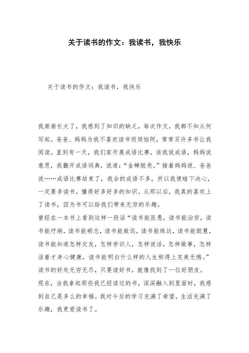 关于读书的作文：我读书，我快乐