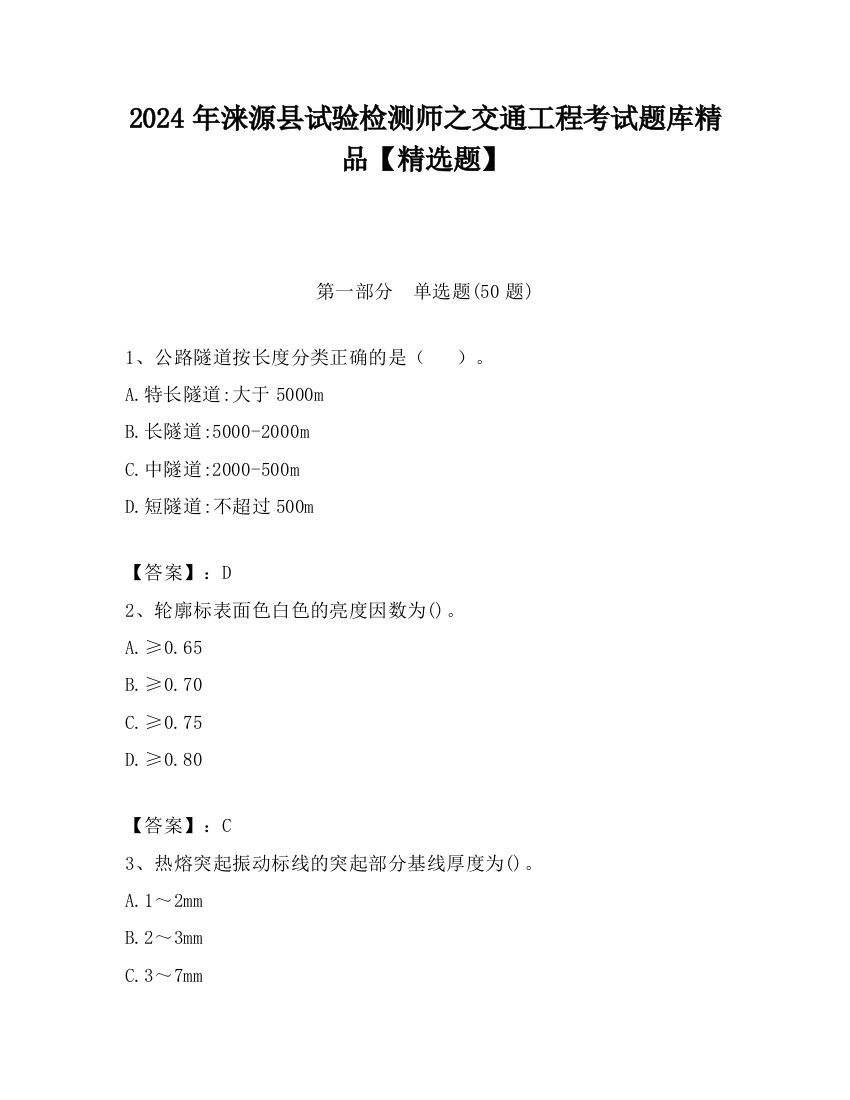 2024年涞源县试验检测师之交通工程考试题库精品【精选题】