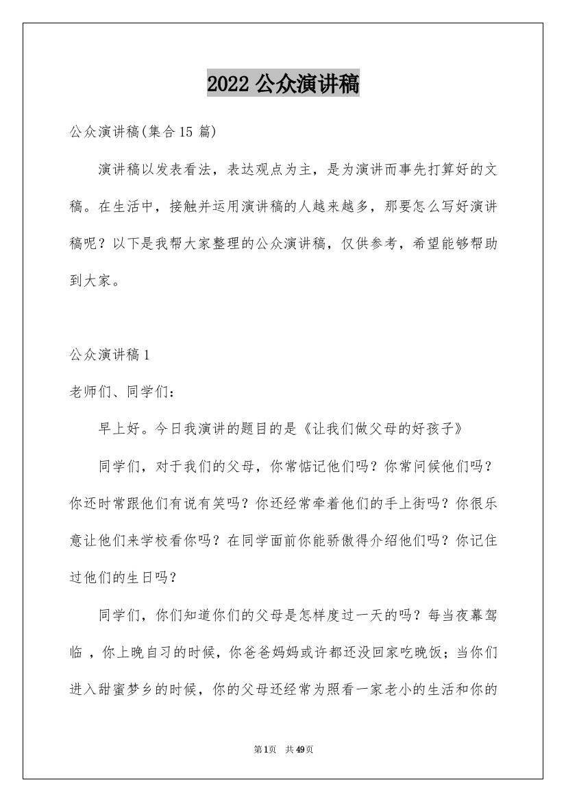 2022公众演讲稿