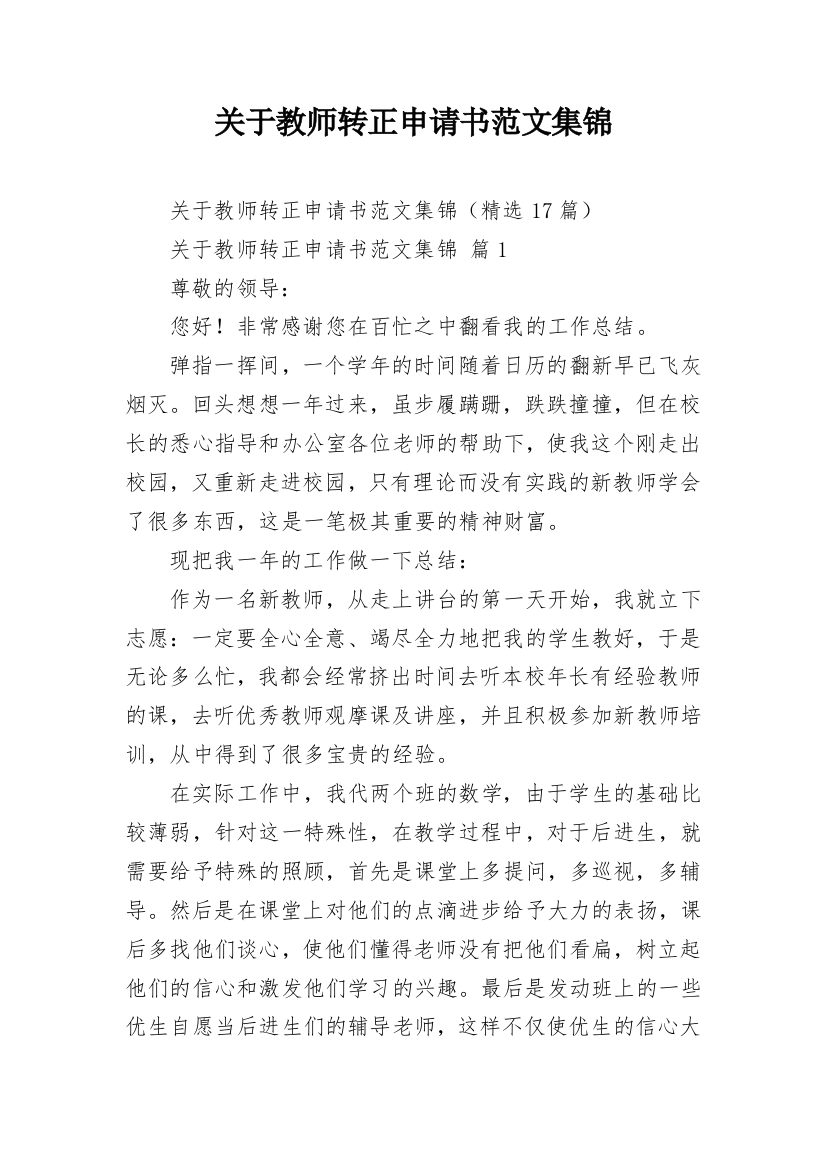 关于教师转正申请书范文集锦