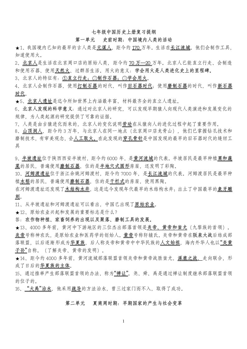 七上历史复习提纲(按单元归纳)