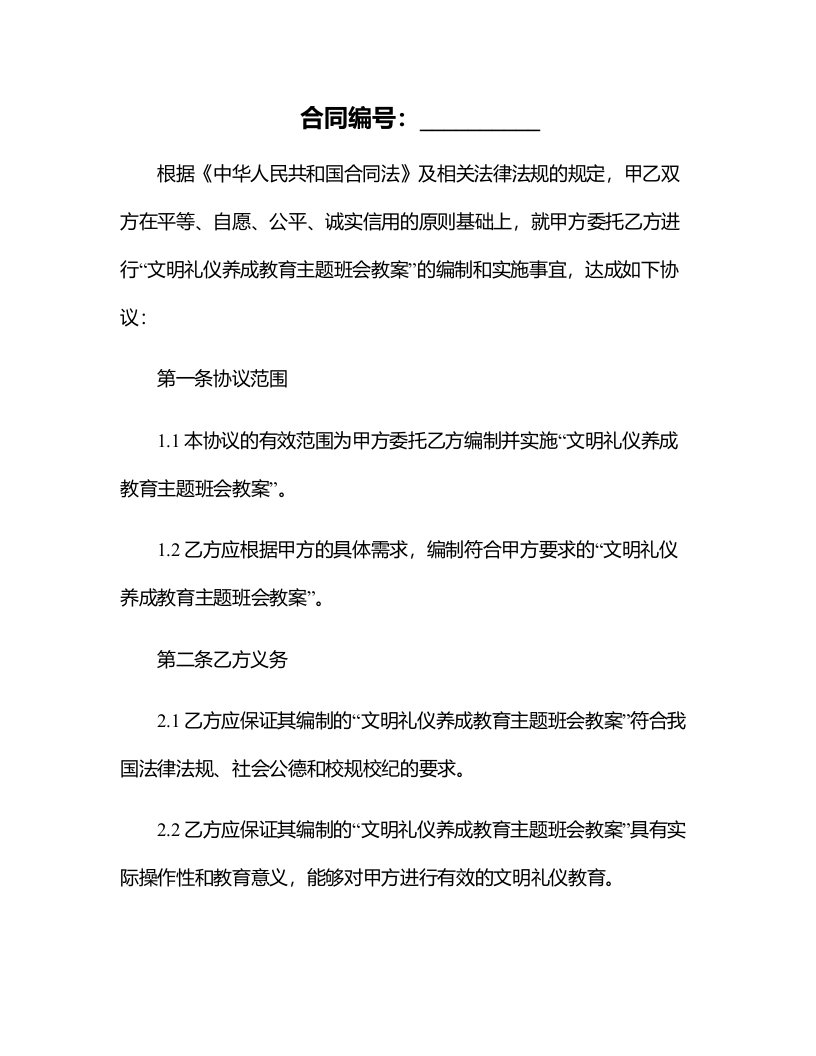 文明礼仪养成教育主题班会教案