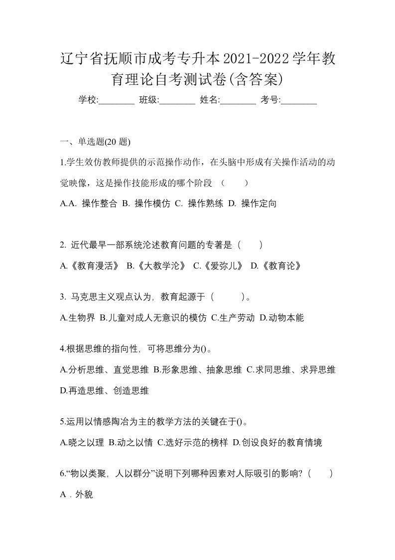 辽宁省抚顺市成考专升本2021-2022学年教育理论自考测试卷含答案