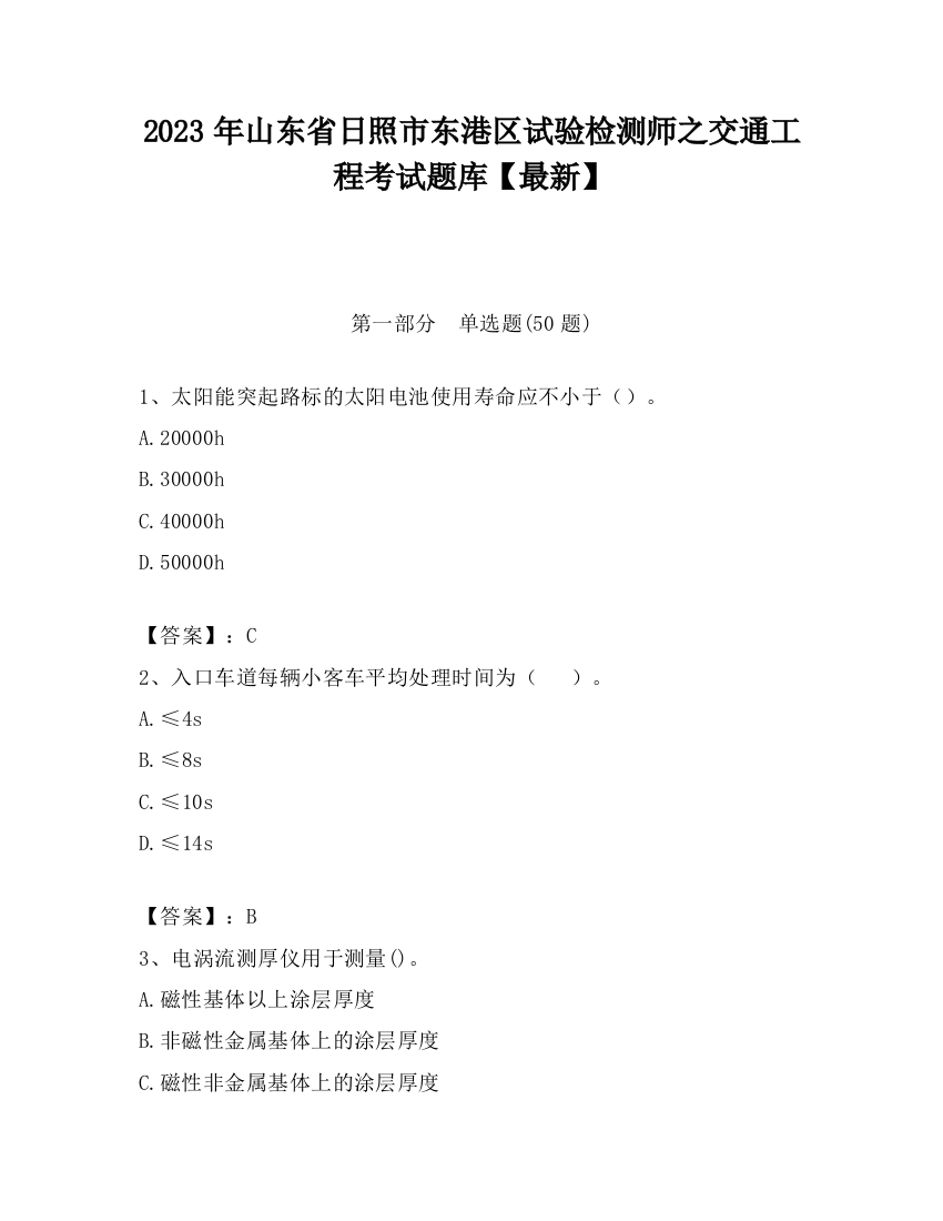 2023年山东省日照市东港区试验检测师之交通工程考试题库【最新】