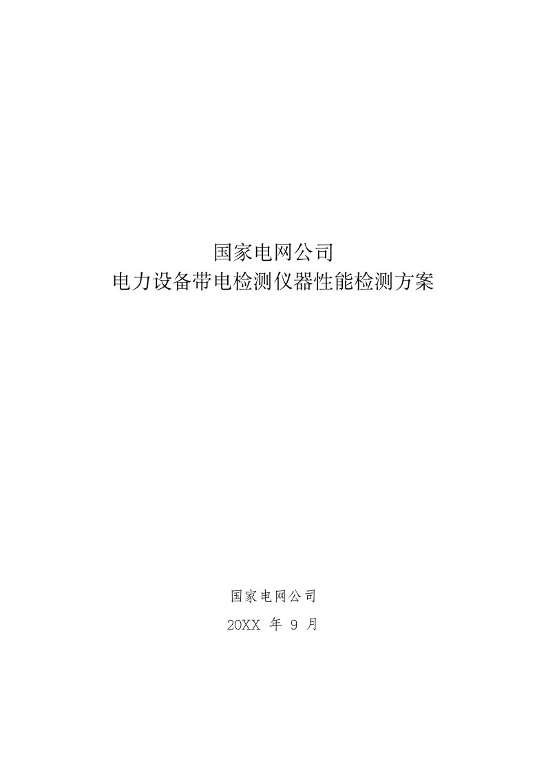 电力行业-国网电力设备带电检测仪器性能检测方案