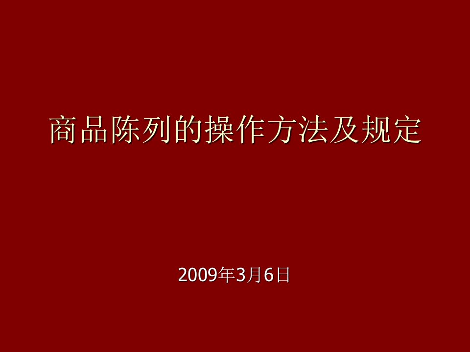 推荐-商品陈列的操作方法及规定