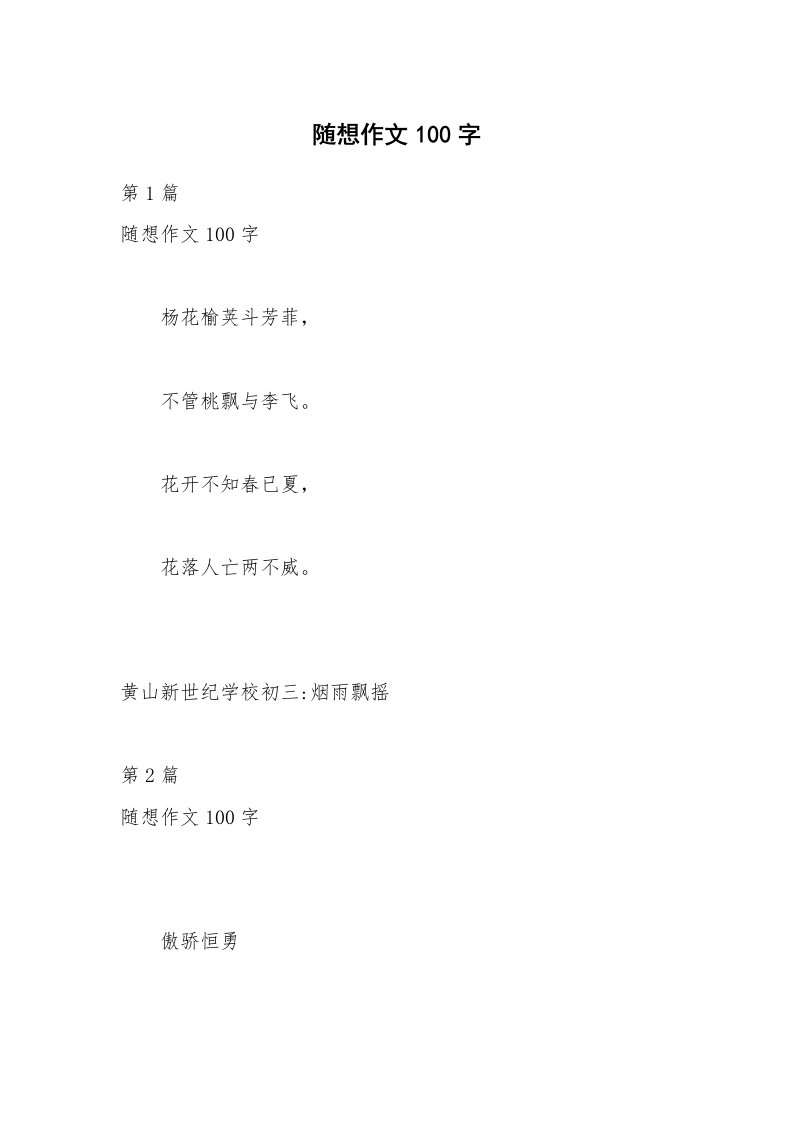 随想作文100字