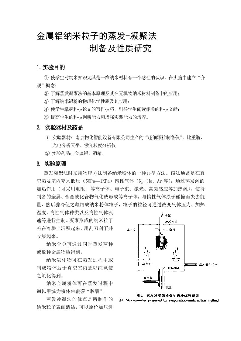 金属铝纳米粒子的蒸发-凝聚法