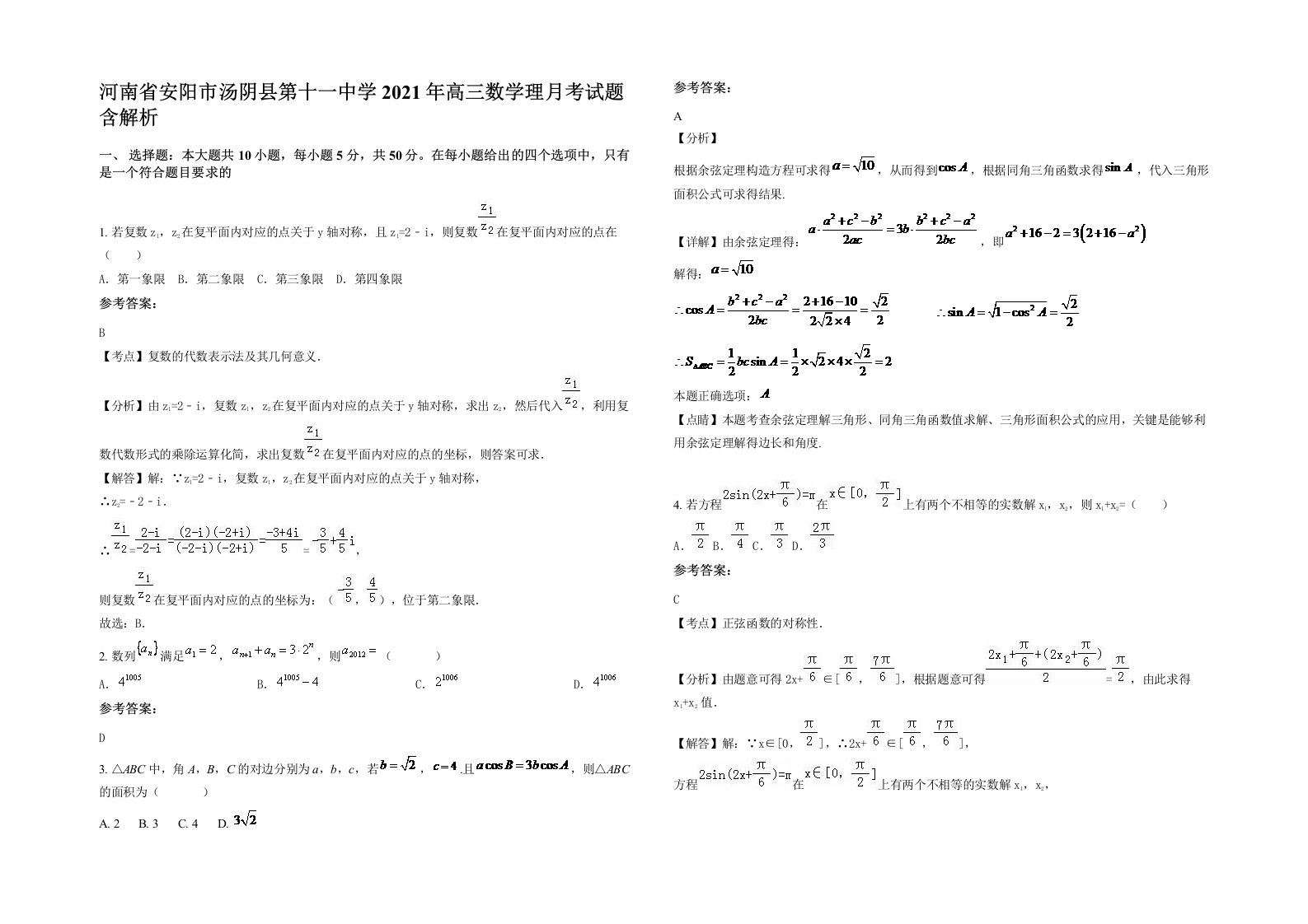 河南省安阳市汤阴县第十一中学2021年高三数学理月考试题含解析