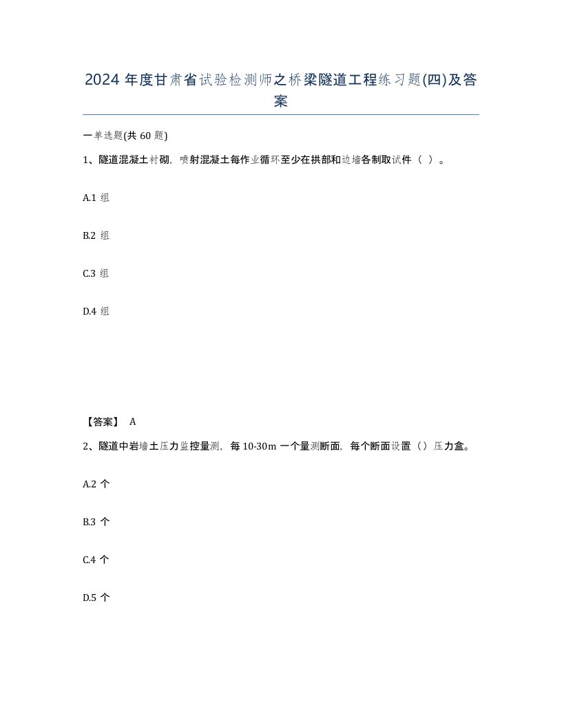 2024年度甘肃省试验检测师之桥梁隧道工程练习题四及答案