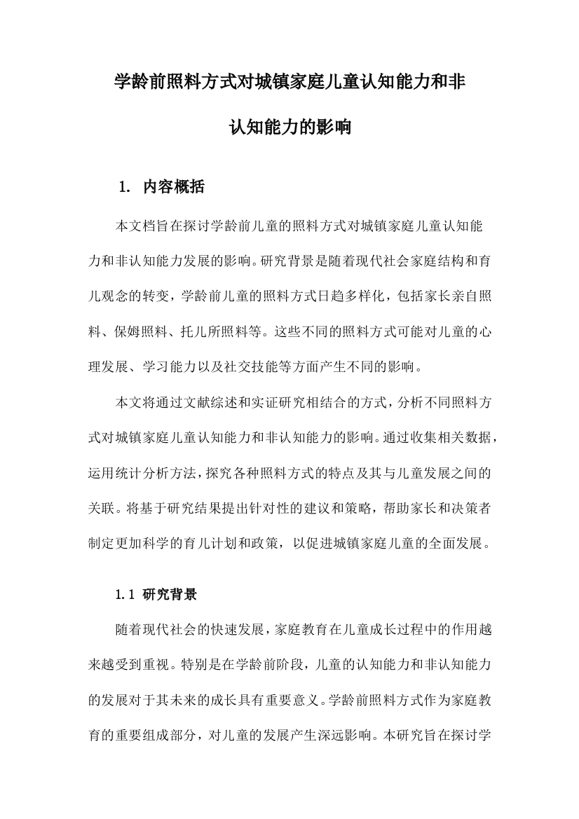 学龄前照料方式对城镇家庭儿童认知能力和非认知能力的影响