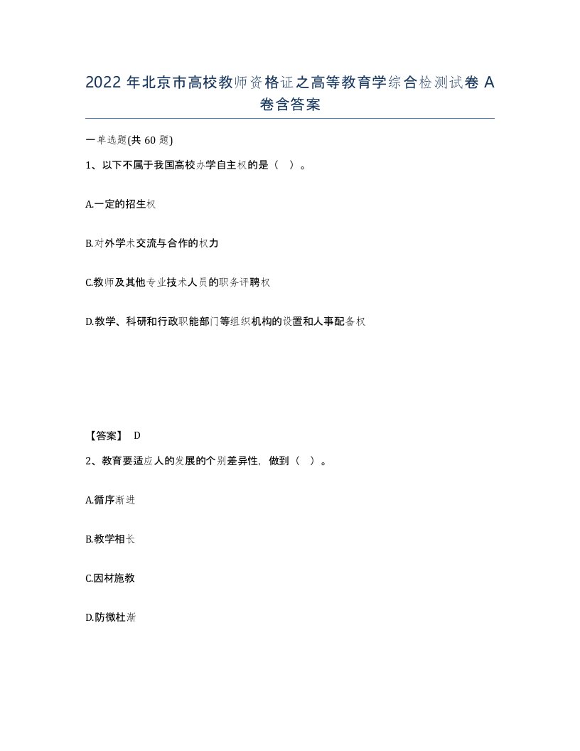 2022年北京市高校教师资格证之高等教育学综合检测试卷A卷含答案