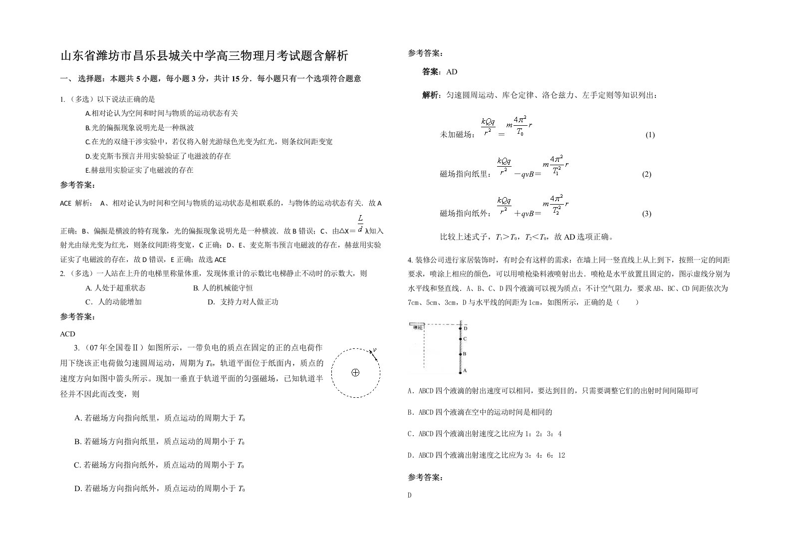 山东省潍坊市昌乐县城关中学高三物理月考试题含解析