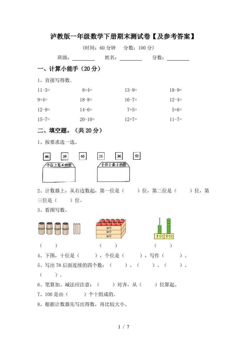 泸教版一年级数学下册期末测试卷及参考答案