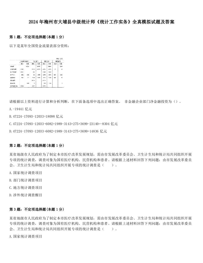 2024年梅州市大埔县中级统计师《统计工作实务》全真模拟试题及答案