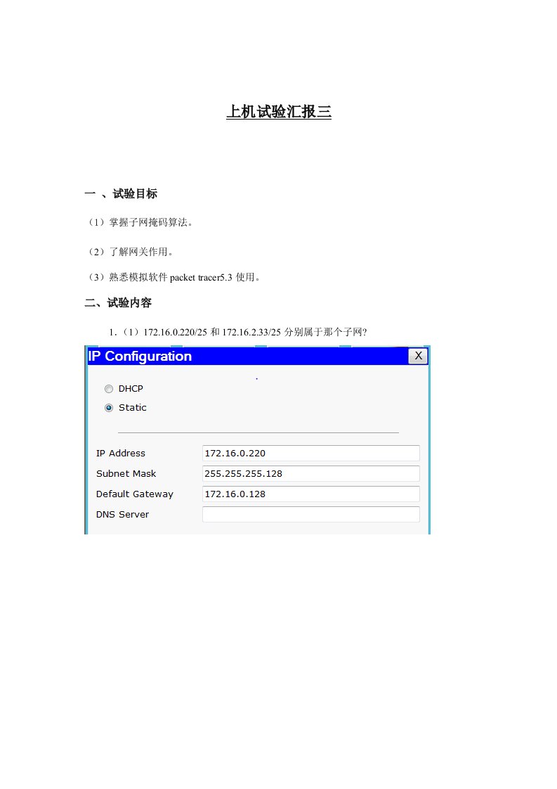 计算机网络实验3子网掩码与划分子网实验报告样稿