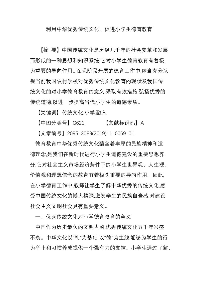 利用中华优秀传统文化，促进小学生德育教育