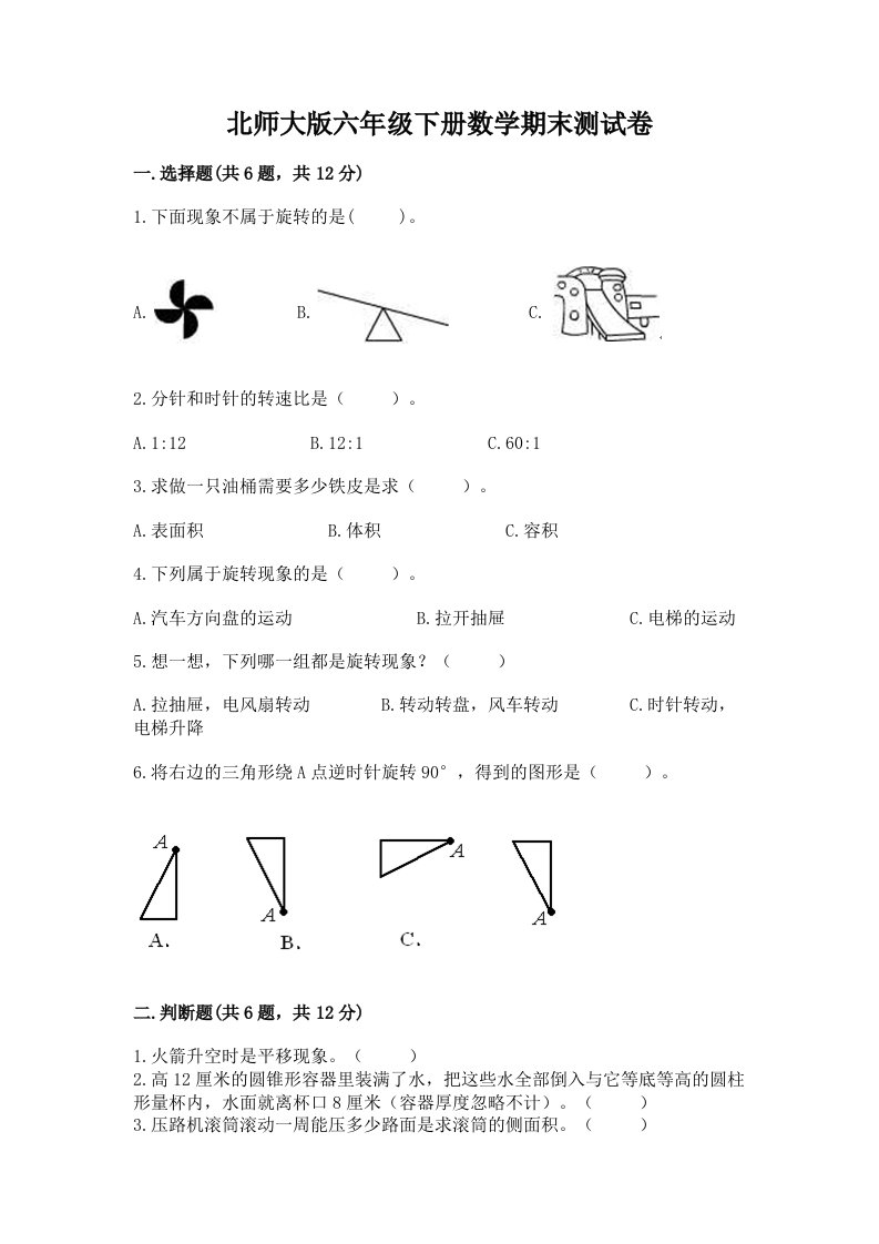 北师大版六年级下册数学期末测试卷（历年真题）