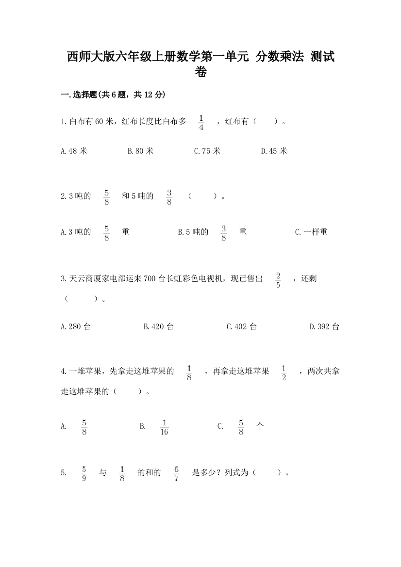 西师大版六年级上册数学第一单元