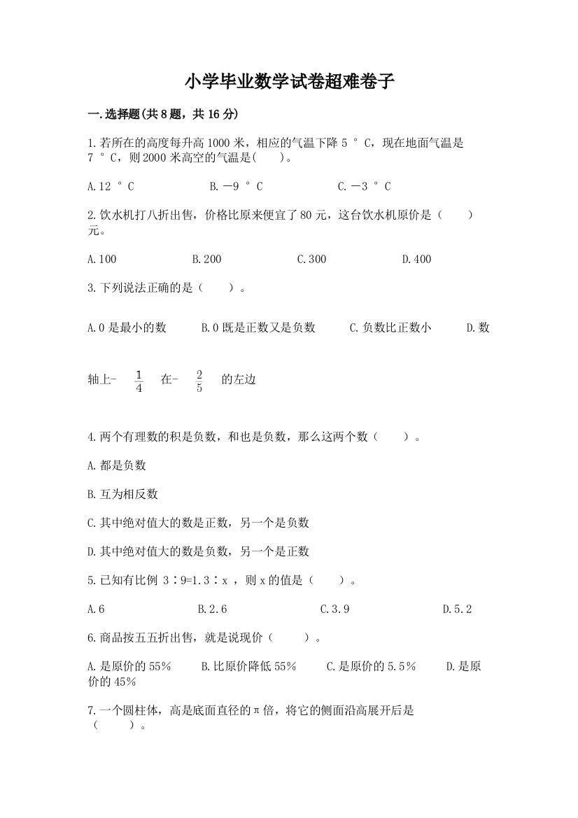 小学毕业数学试卷超难卷子附答案【名师推荐】